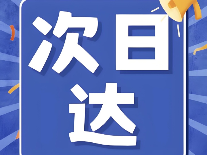 次日达.jpg
